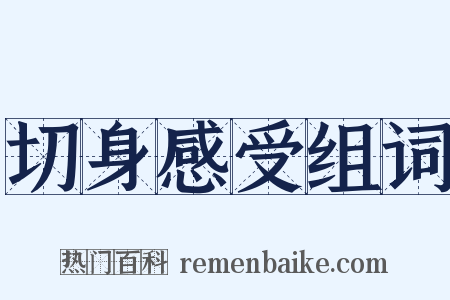 切身感受组词是什么意思的图片